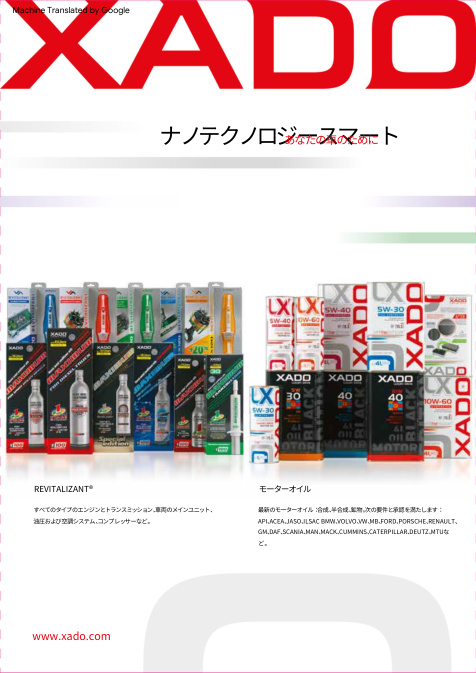 XADO 総合カタログ 2020 日本語版